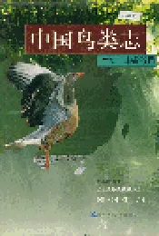 中国鸟类志 上卷 非雀形目