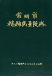 常州市精神病医院志1959-1983