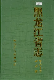 黑龙江省志 第六十卷政权志