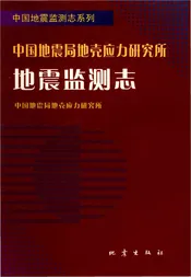 中国地震局地壳应力研究所地震监测志