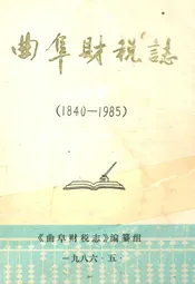 曲阜财税志(1840-1985)
