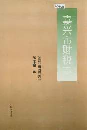嘉兴市财税志