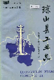 琼山县工业志