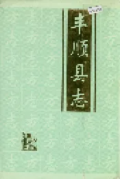 丰顺县志