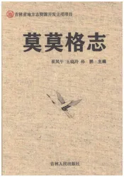 莫莫格志