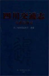 四川交通志公路运输志
