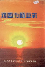 鸡西市商业志