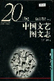 20世纪中国文艺图文志散文卷