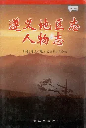 遵义地区志 人物志