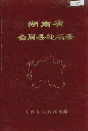 湖南省会同县地名录