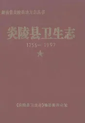 《炎陵县卫生志》(1756-1997)