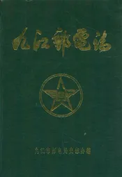 九江邮电志