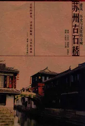 苏州古石桥