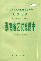 湖南省区域地质志