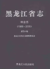 黑龙江省志林业志（1986-2005）第四十卷