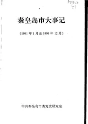 秦皇岛市大事记  1991年1月至1999年12月