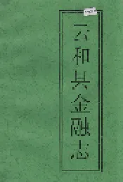 云和县金融志