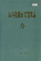 中共鞍山市委组织志
