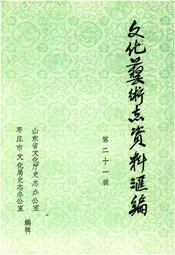 文化艺术志资料汇编 第二十一