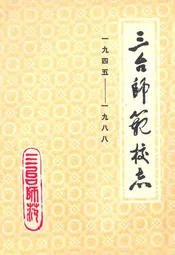 三台师范校志(一九四五-一九八八)