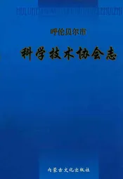 呼伦贝尔市科学技术协会志