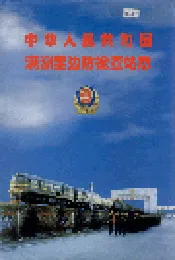中华人民共和国满洲里边防检查站志