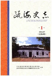 瓯海史志 1（总第4期）