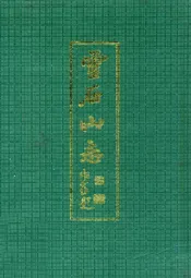 灵石山志