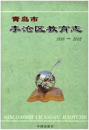 青岛市李沧区教育志（1898-2002）