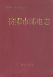 岳阳市邮电志
