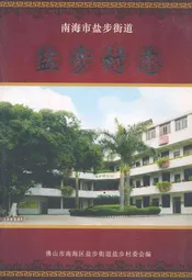 南海市盐步街道盐步村志