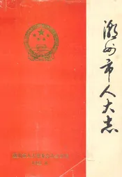 潮州市人大志