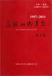 马鞭山民革志1957-2011