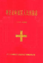 枣庄市峄城区人民医院志(1950-2003)
