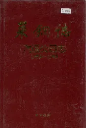 莱钢志 汽运公司志