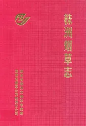 《株洲烟草志》(1991-2000年)