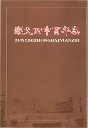遵义四中百年志