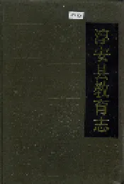 淳安县教育志