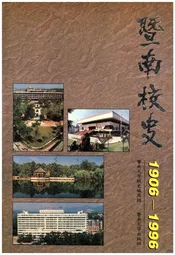 暨南校史 1906-1996