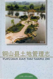 铜山县土地管理志