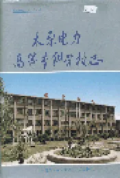 太原电力高等专科学校志