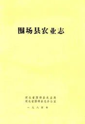 围场县农业志
