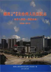 湘西土家族苗族自治州人民医院志2003-2012