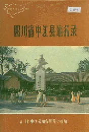 四川省中江县地名录