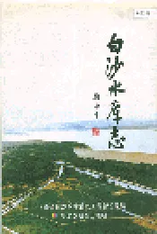 白沙水库志