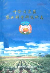 呼伦贝尔盟农业科学研究所志