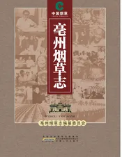 亳州烟草志