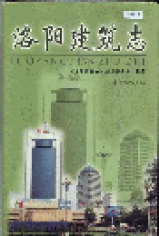 洛阳建筑志