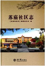 苏庙社区志