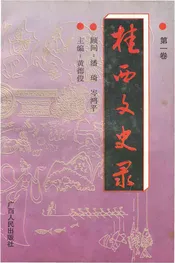 桂西文史录（第一卷）